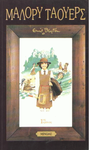 Πρώτος χρόνος στο Μάλορυ Τάουερς