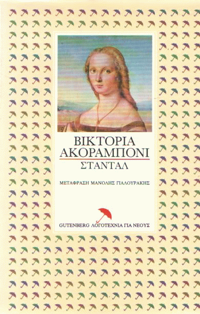 Βικτόρια Ακοραμπόνι