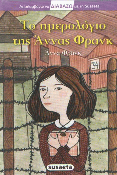 Το ημερολόγιο της Άννας Φρανκ