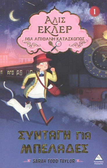 Συνταγή για μπελάδες