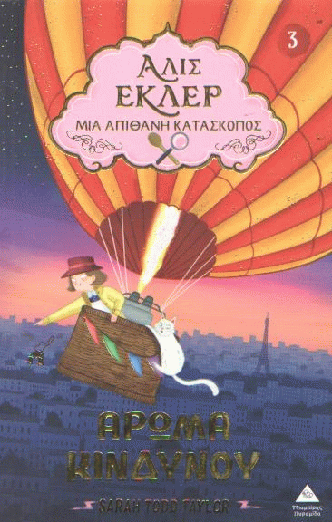 Άρωμα κινδύνου