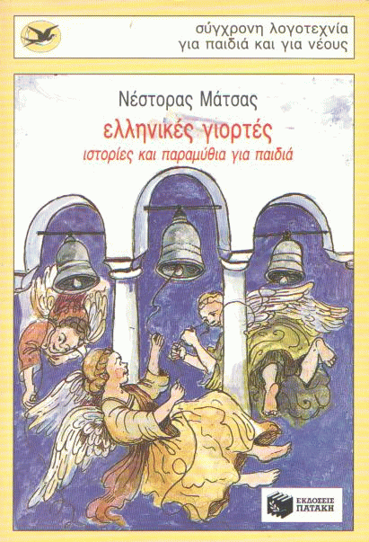 Ελληνικές γιορτές