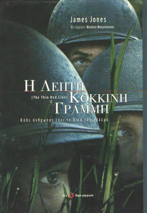 Η λεπτή κόκκινη γραμμή