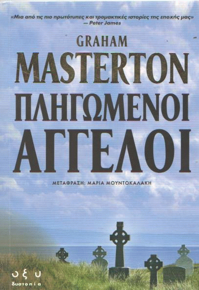 Πληγωμένοι άγγελοι