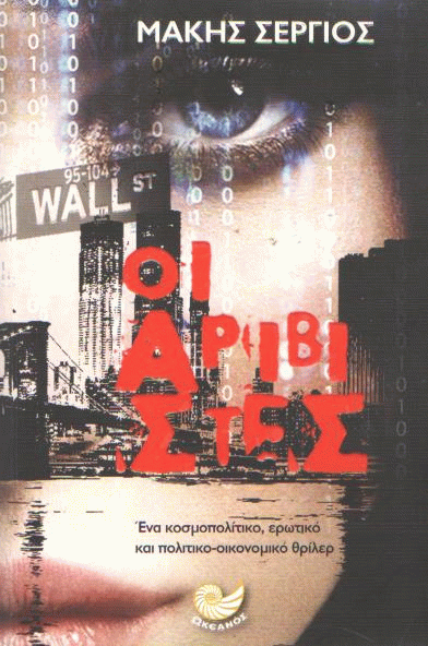 Οι αριβίστες