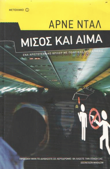 Μίσος και αίμα