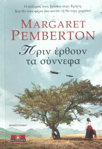 Πριν έρθουν τα σύννεφα