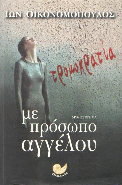 Τρομοκρατία με πρόσωπο αγγέλου