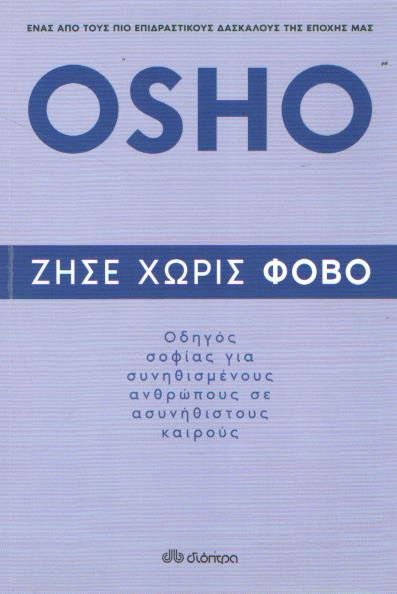 Ζήσε χωρίς φόβο