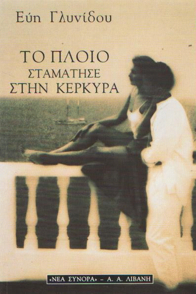 Το πλοίο σταμάτησε στην Κέρκυρα