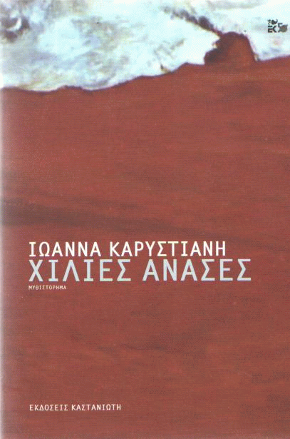 Χίλιες ανάσες