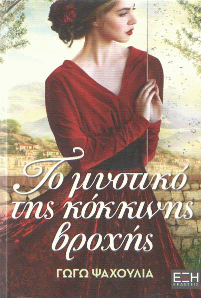 Το μυστικό της κόκκινης βροχής