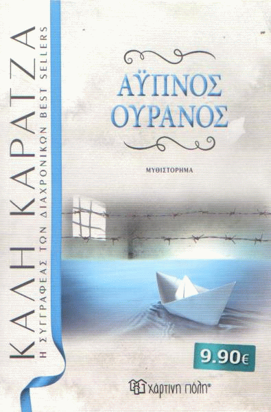 Άυπνος ουρανός