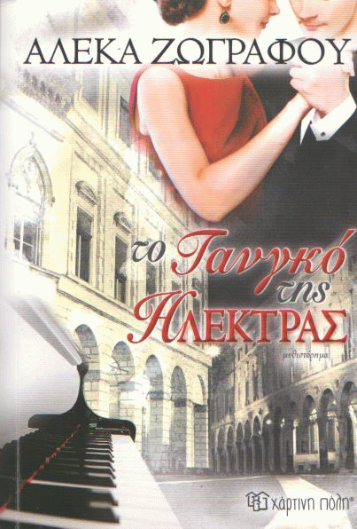 Το τανγκό της Ηλέκτρας