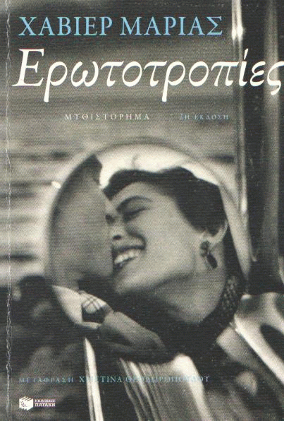 Ερωτοτροπίες