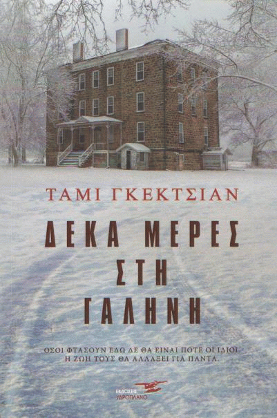 Δέκα μέρες στη Γαλήνη