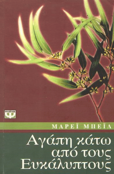 Αγάπη κάτω από τους ευκάλυπτους