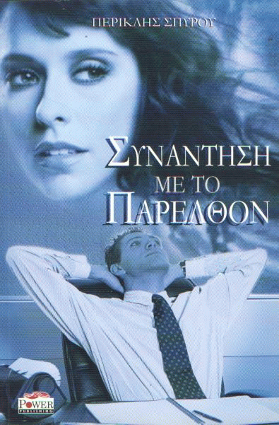 Συνάντηση με το παρελθόν