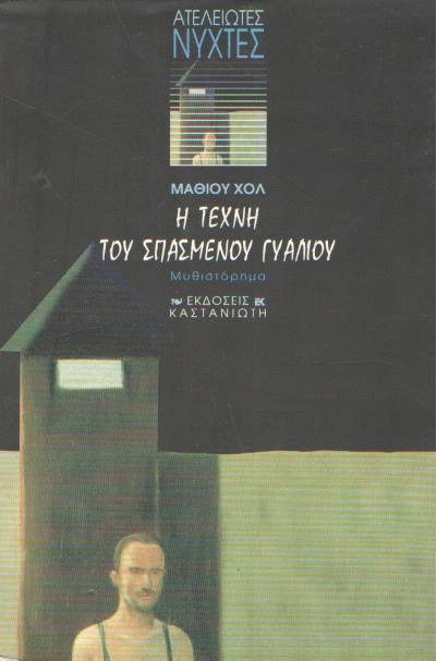 Η τέχνη του σπασμένου γυαλιού