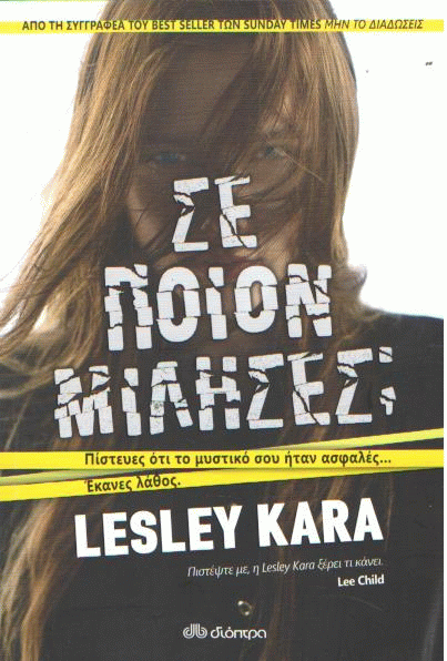 Σε ποιον μίλησες ;