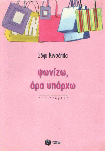 Ψωνίζω, άρα υπάρχω