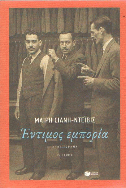 Έντιμος εμπορία