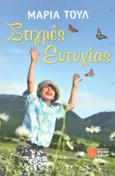 Στιγμές ευτυχίας