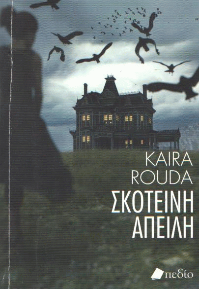 Σκοτεινή απειλή