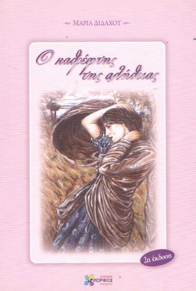 Ο καθρέφτης της αλήθειας