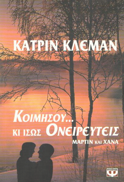 Κοιμήσου… και ίσως ονειρευτείς Μάρτιν και Χάνα