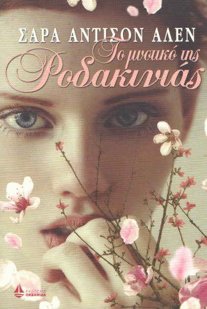 Το μυστικό της ροδακινιάς