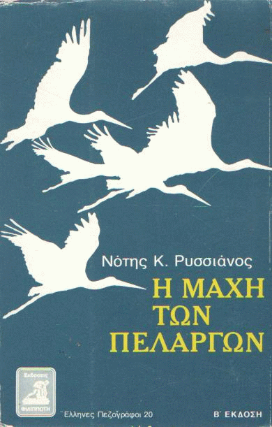 Η μάχη των πελαργών