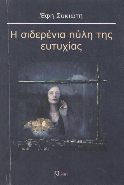 Η σιδερένια πύλη της ευτυχίας