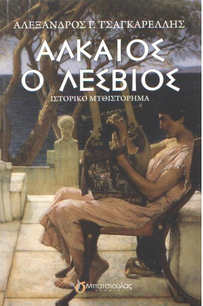 Αλκαίος ο Λέσβιος