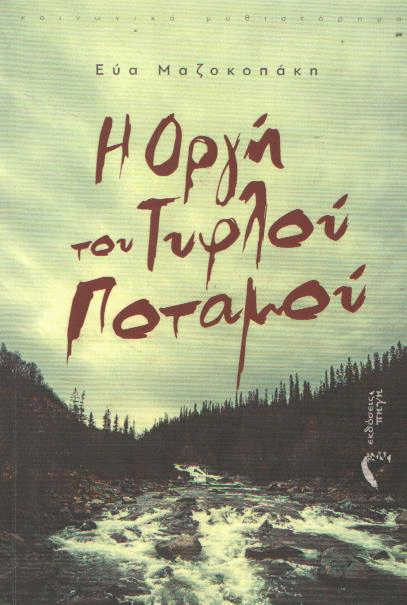 Η οργή του τυφλού ποταμού