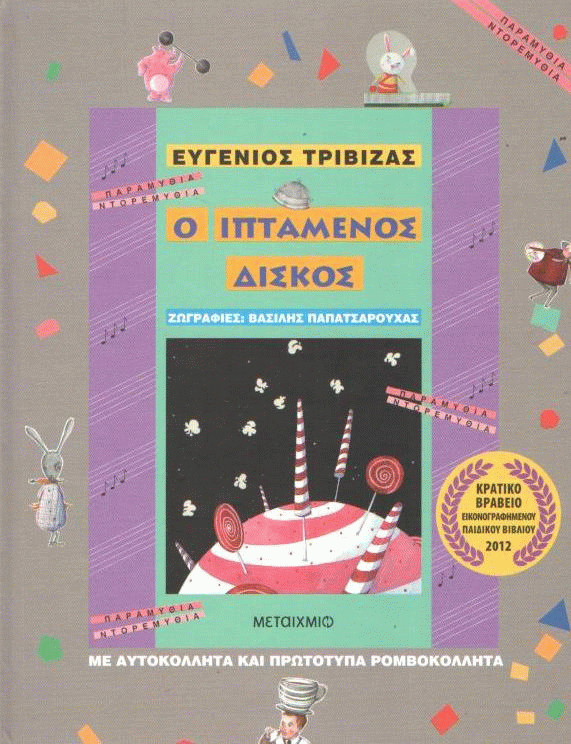Ο ιπτάμενος δίσκος