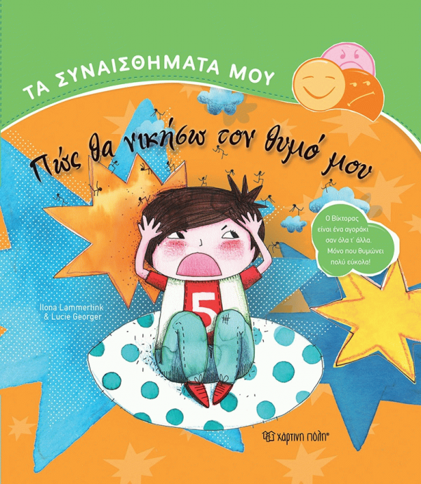 Πώς θα νικήσω τον θυμό μου