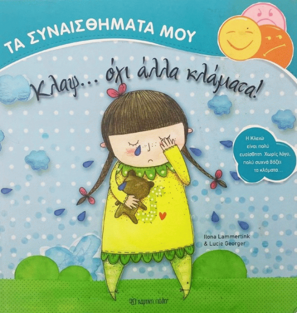 Κλαψ… όχι άλλα κλάματα!