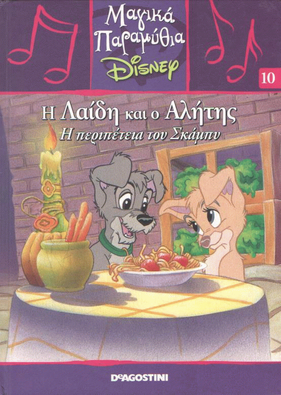 Η Λαίδη και ο Αλήτης