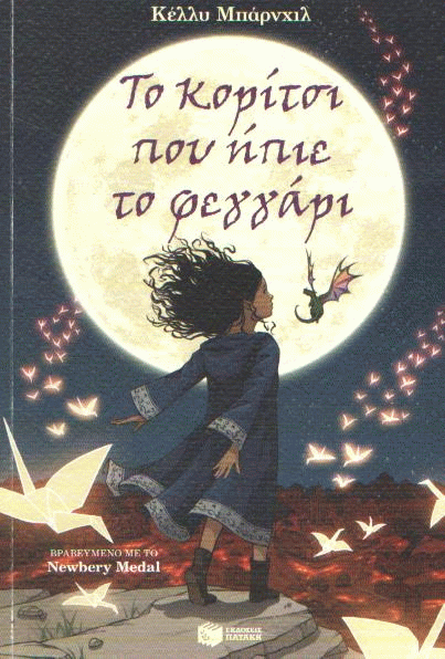 Το κορίτσι που ήπιε το φεγγάρι