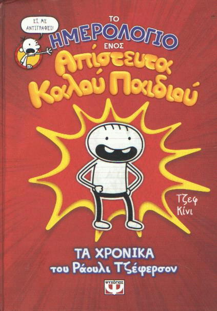 Το ημερολόγιο ενός απίστευτα καλού παιδιού