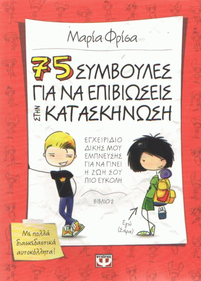 75 συμβουλές για να επιβιώσεις στην κατασκήνωση