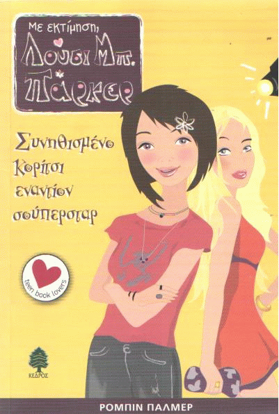 Συνηθισμένο κορίτσι εναντίον σούπερ σταρ