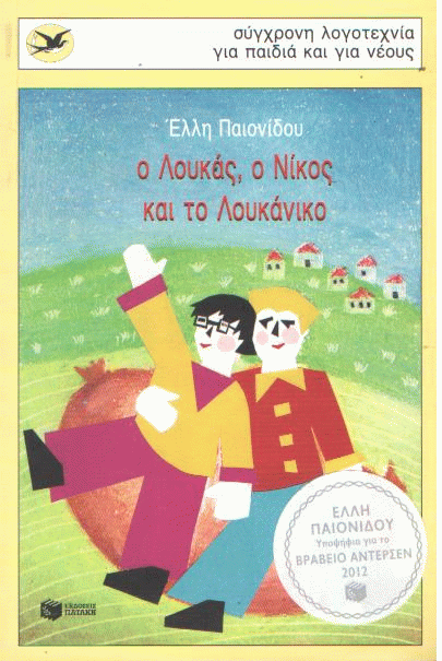 Ο Λουκάς, ο Νίκος και το Λουκάνικο