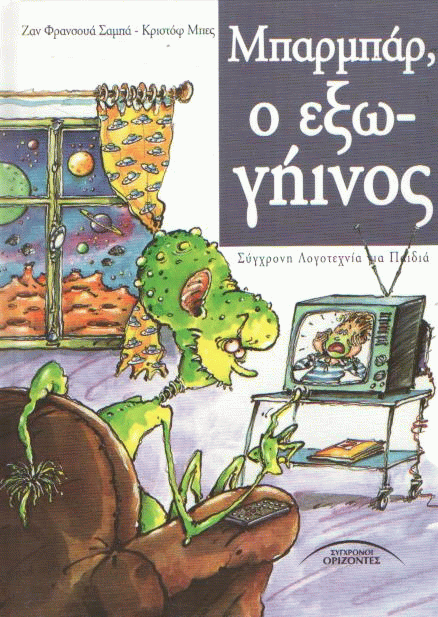 Μπαρμπάρ, ο εξωγήινος