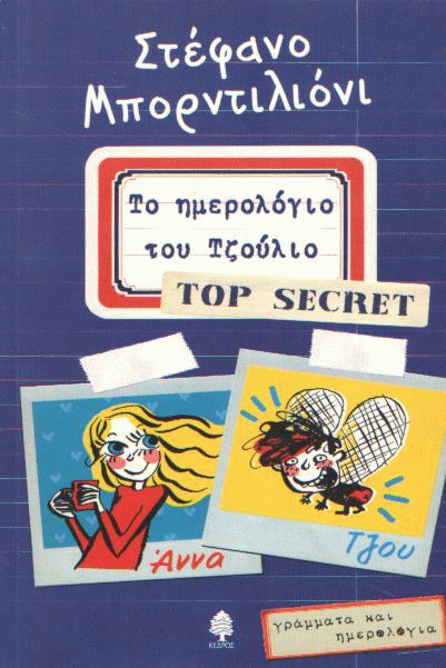 Το ημερολόγιο του Τζούλιο Top Secret