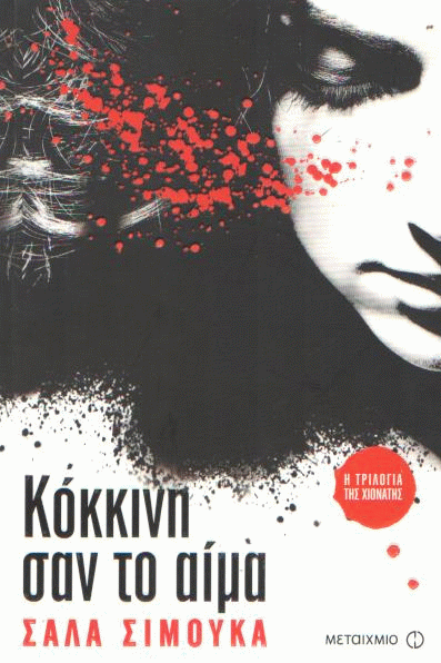 Κόκκινη σαν το αίμα