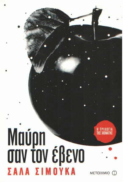 Μαύρη σαν τον έβενο