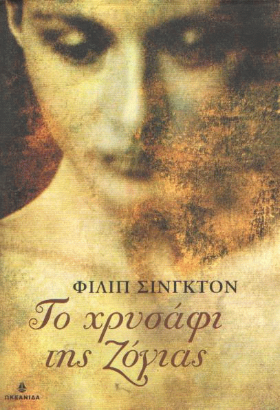 Το χρυσάφι της Ζόγιας