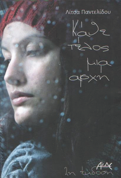 Κάθε τέλος μια αρχή